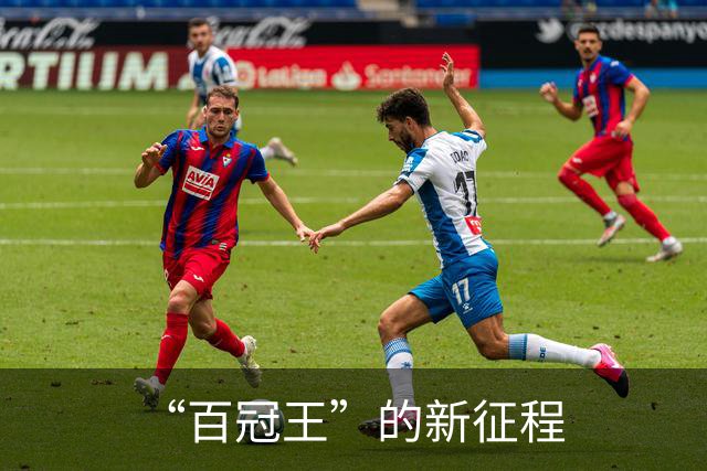 “百冠王”的新征程