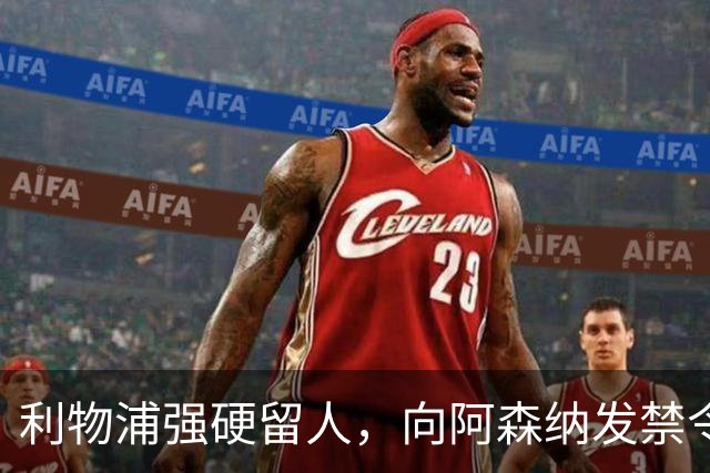 利物浦强硬留人，向阿森纳发禁令，18岁新星恩古莫哈绝对是非卖品